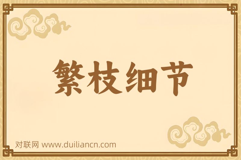 繁枝细节词语的意思