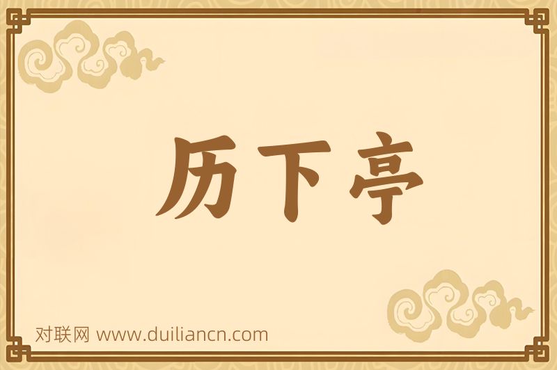 历下亭词语的意思