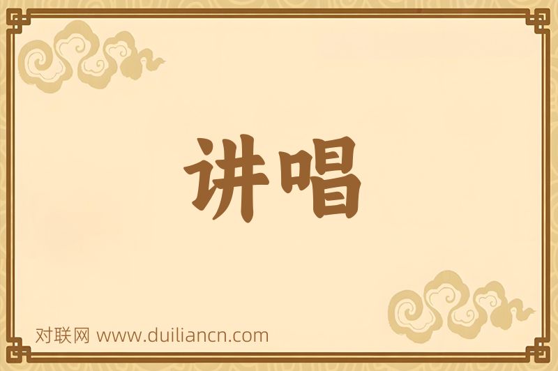 讲唱词语的意思