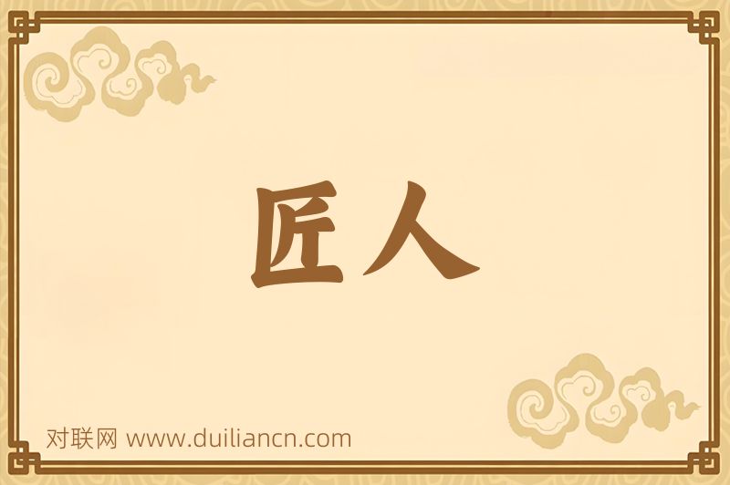 匠人词语的意思