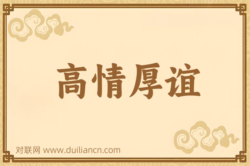 高情厚谊词语的意思