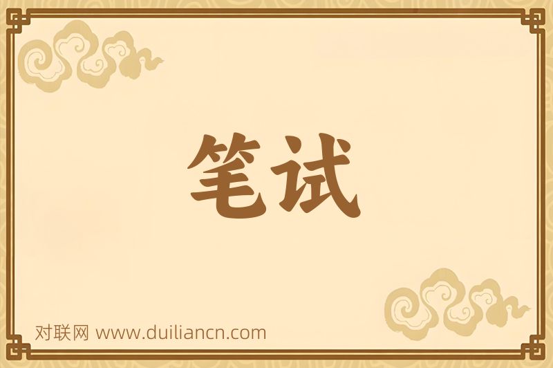 笔试词语的意思