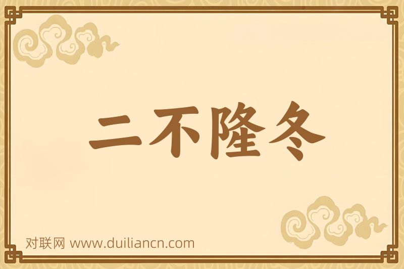 二不隆冬词语的意思