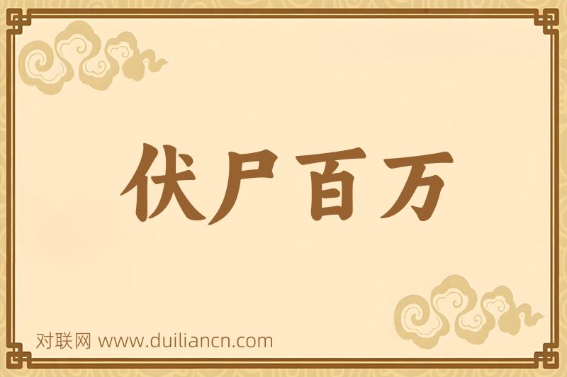伏尸百万词语的意思
