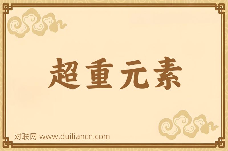 超重元素词语的意思