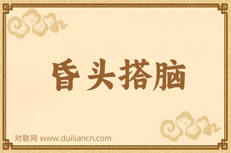 昏头搭脑词语的意思