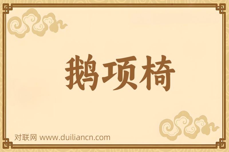 鹅项椅词语的意思