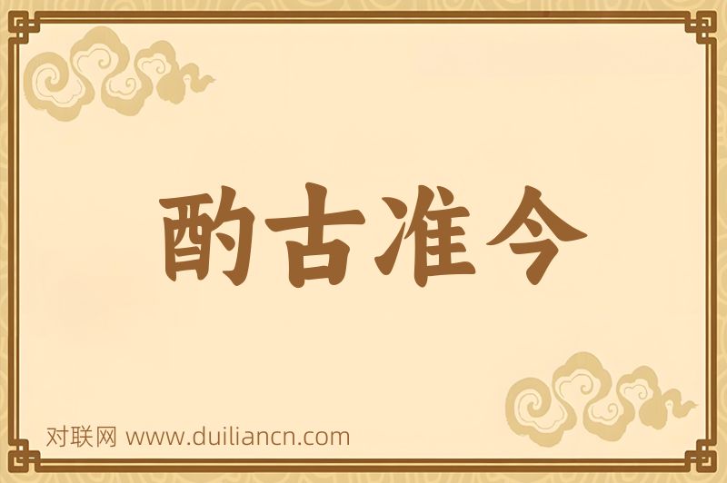 酌古准今词语的意思