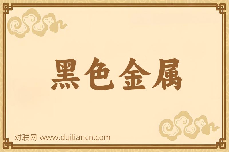 黑色金属词语的意思