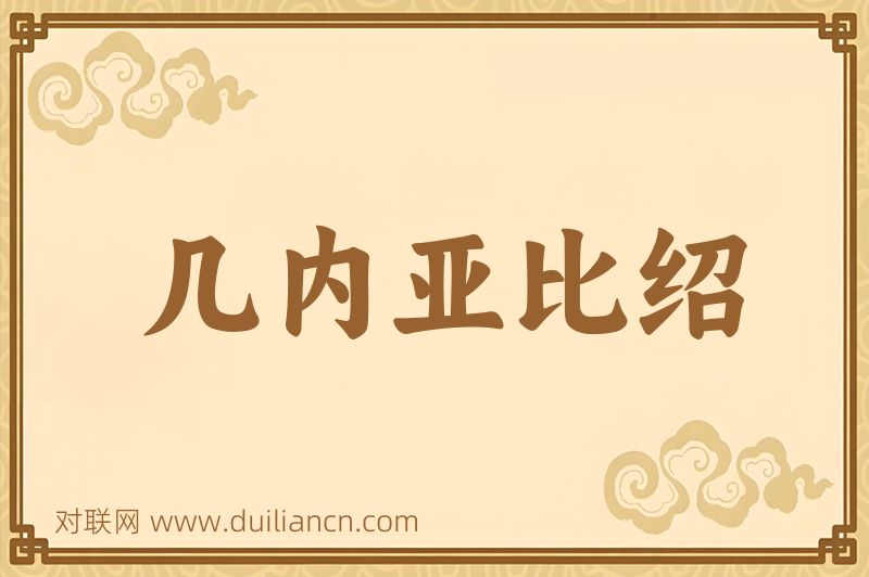 几内亚比绍词语的意思