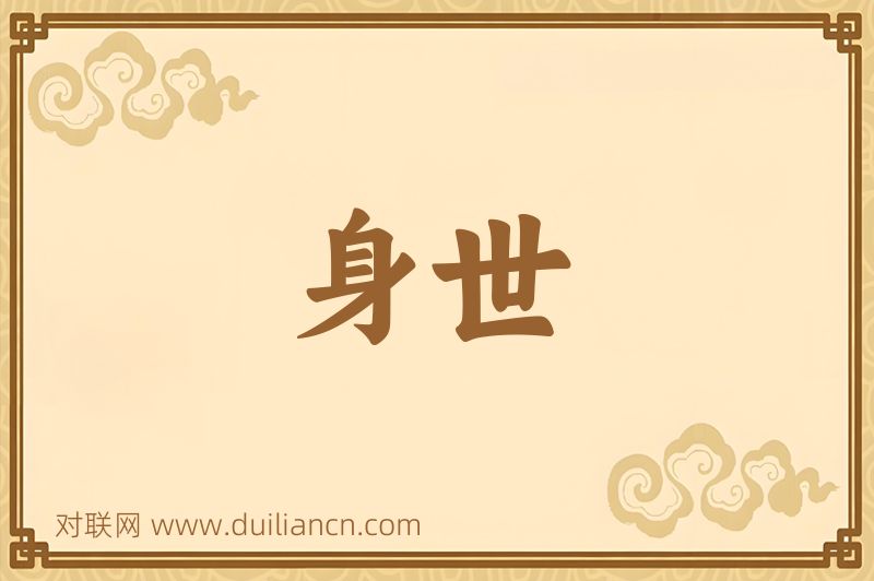 身世词语的意思
