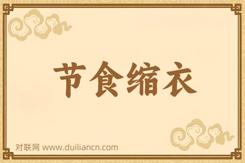 节食缩衣词语的意思
