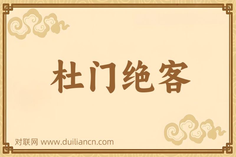 杜门绝客词语的意思