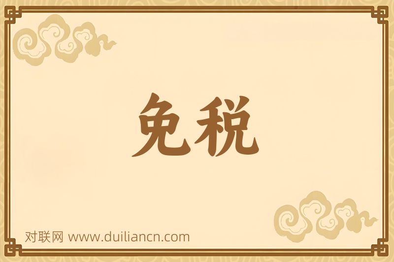 免税词语的意思