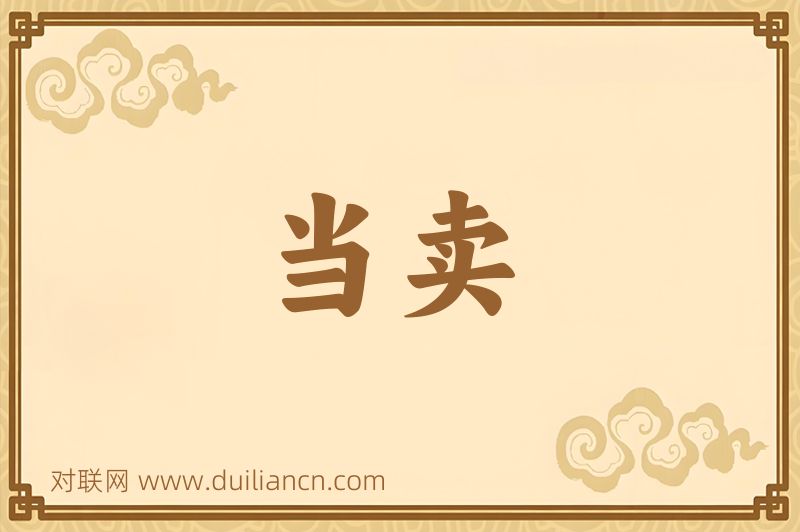 当卖词语的意思