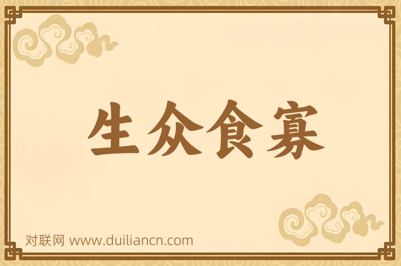 生众食寡词语的意思