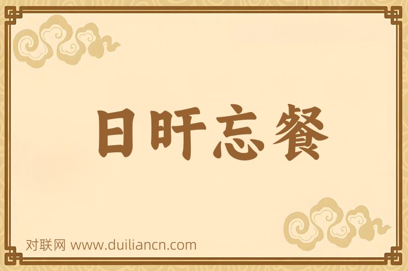 日旰忘餐词语的意思