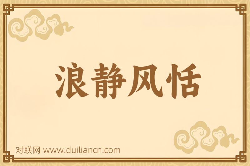 浪静风恬词语的意思