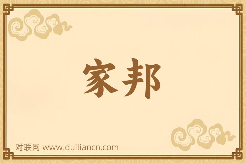 家邦词语的意思