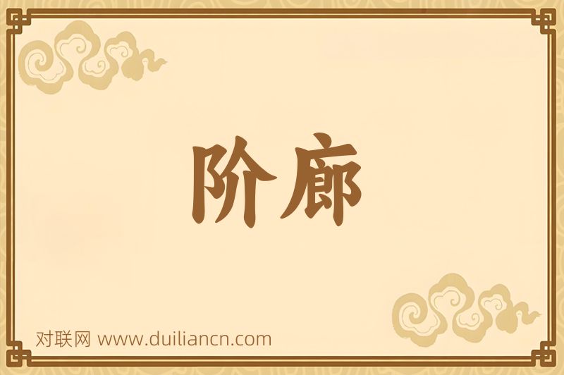 阶廊词语的意思