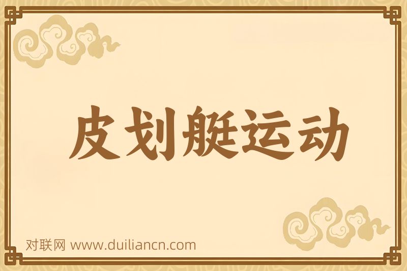 皮划艇运动词语的意思