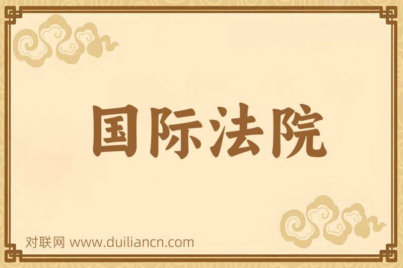 国际法院词语的意思