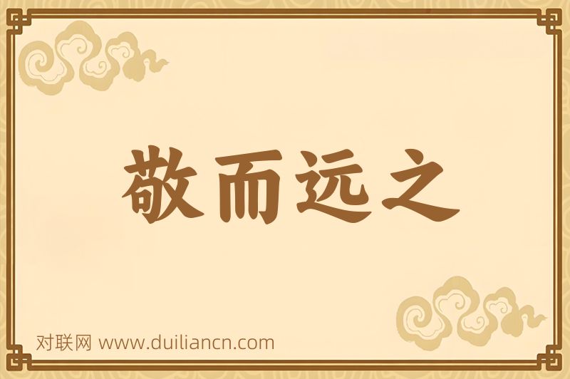 敬而远之词语的意思