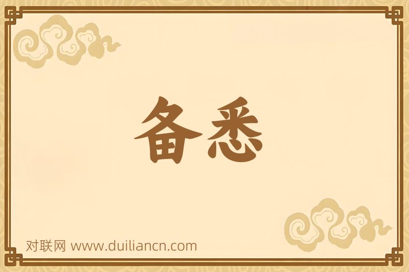 备悉词语的意思
