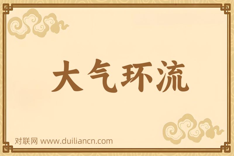 大气环流词语的意思