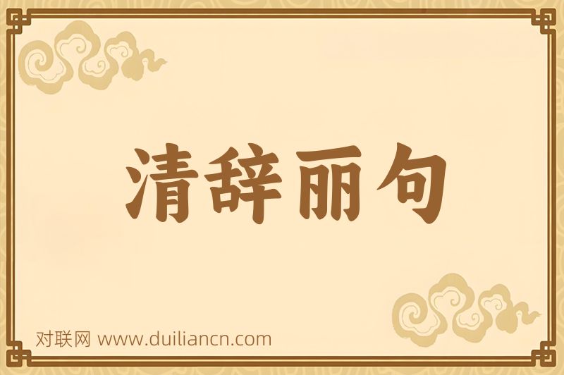 清辞丽句词语的意思