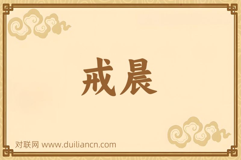 戒晨词语的意思