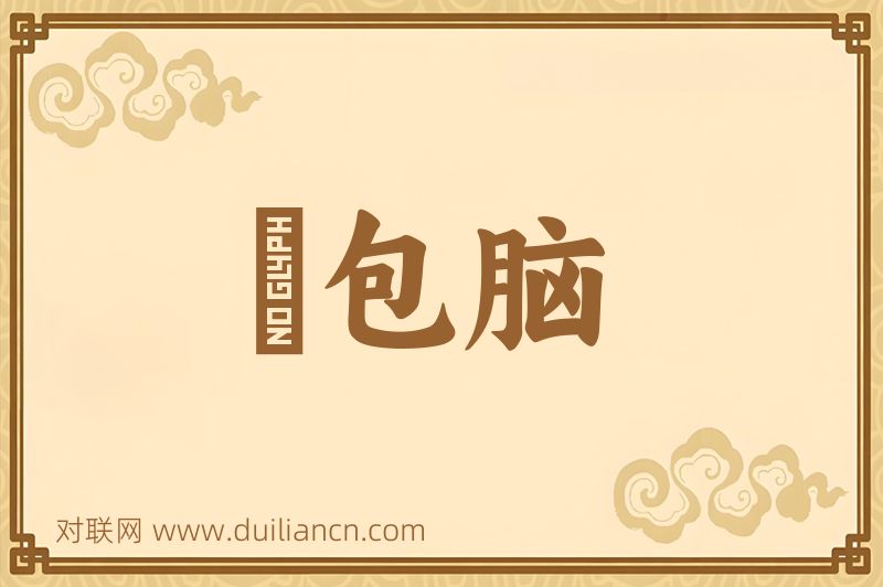 褲包脑词语的意思