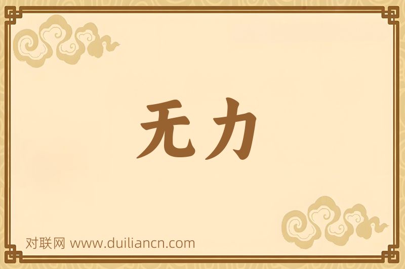 无力词语的意思