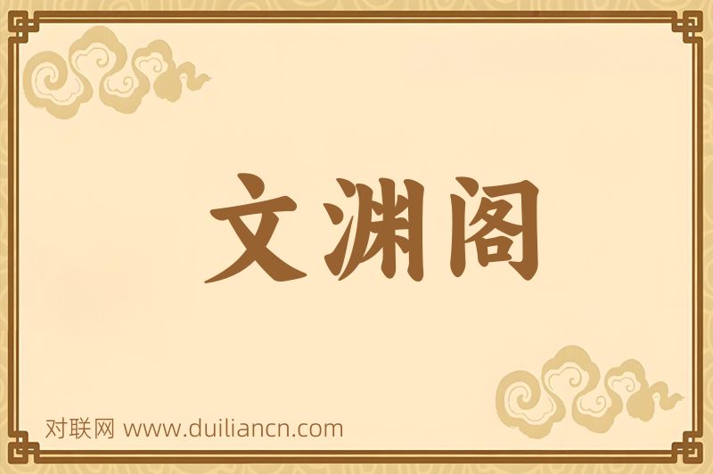 文渊阁词语的意思