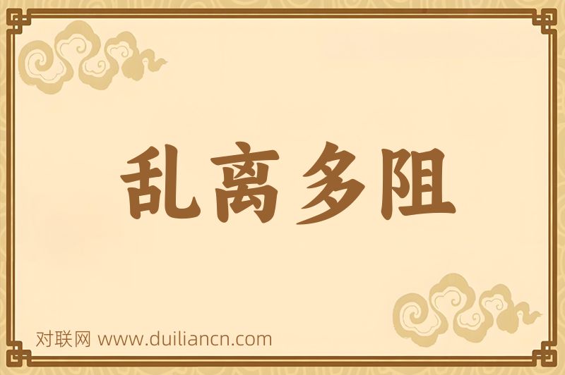 乱离多阻词语的意思