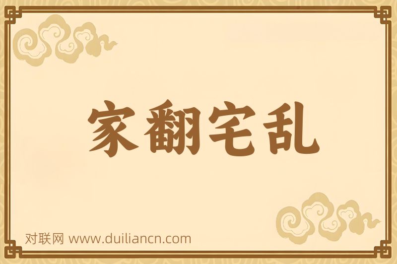 家翻宅乱词语的意思
