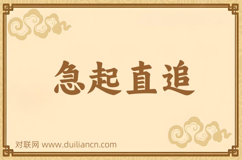 急起直追词语的意思