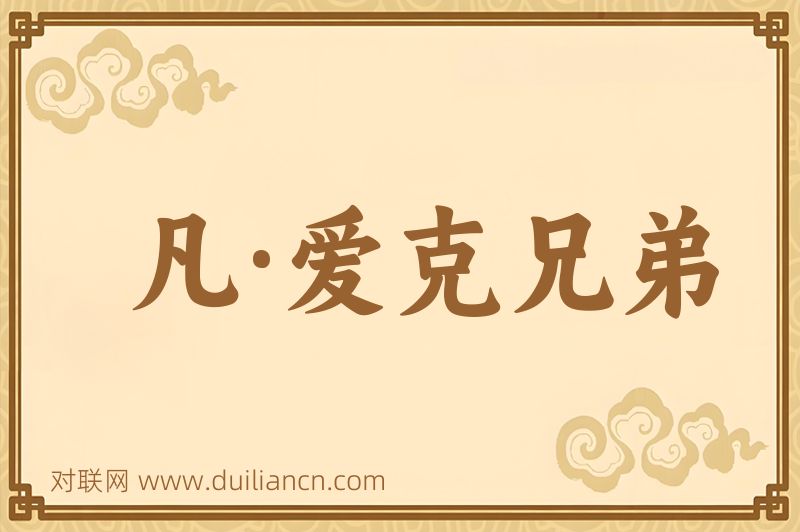 凡·爱克兄弟词语的意思