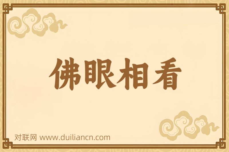 佛眼相看词语的意思