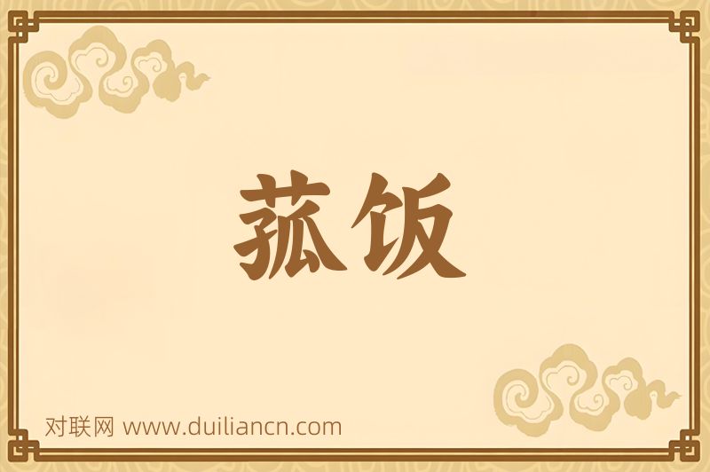 菰饭词语的意思