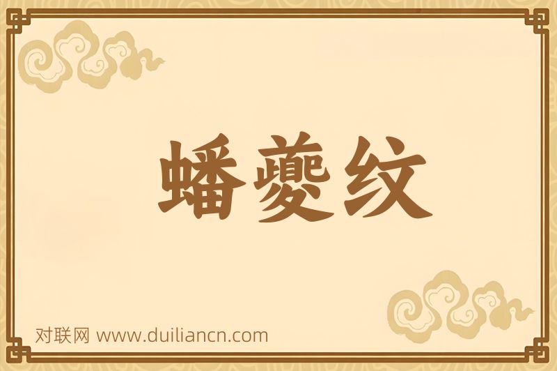 蟠夔纹词语的意思