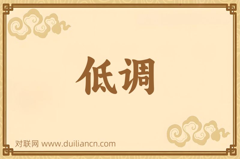 低调词语的意思