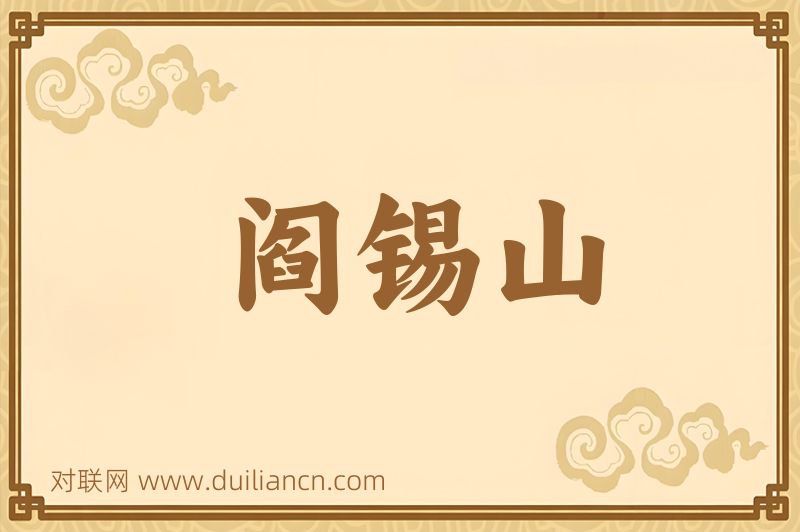 阎锡山词语的意思
