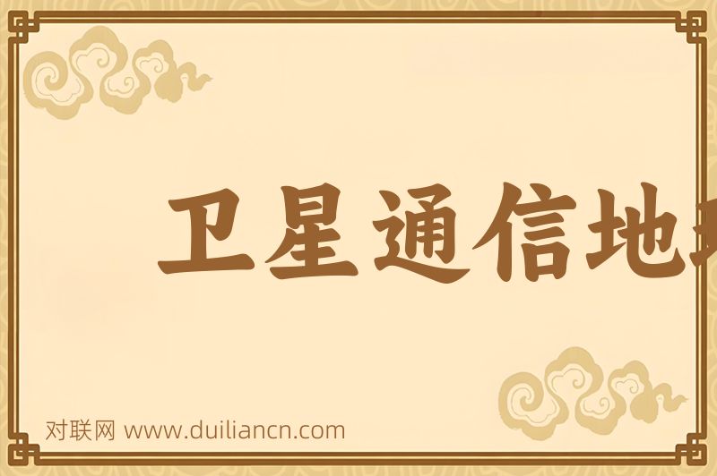 卫星通信地球站词语的意思