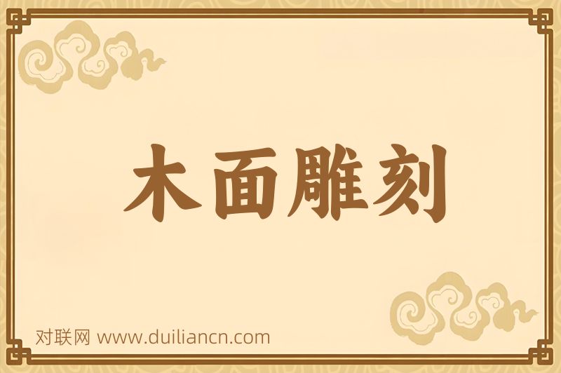 木面雕刻词语的意思