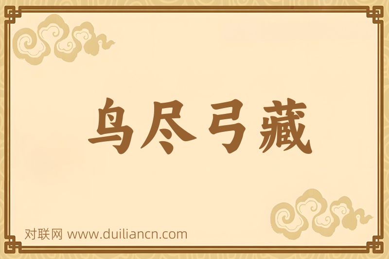 鸟尽弓藏词语的意思