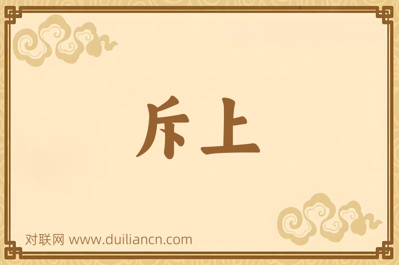 斥上词语的意思
