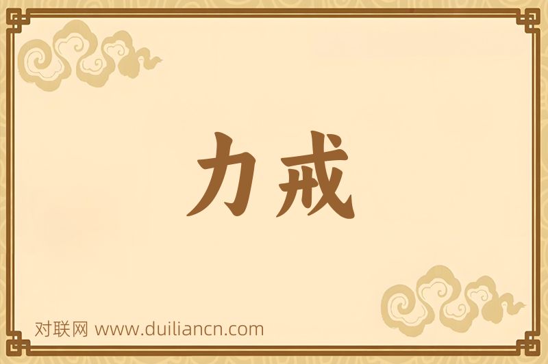 力戒词语的意思