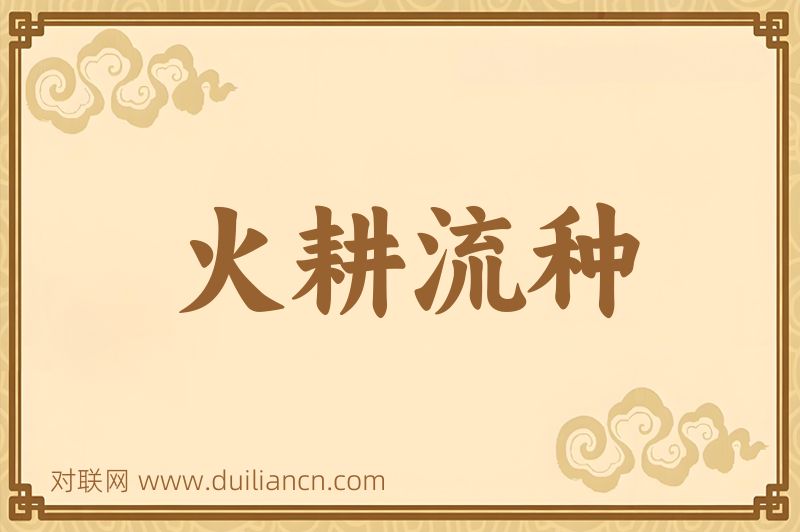 火耕流种词语的意思