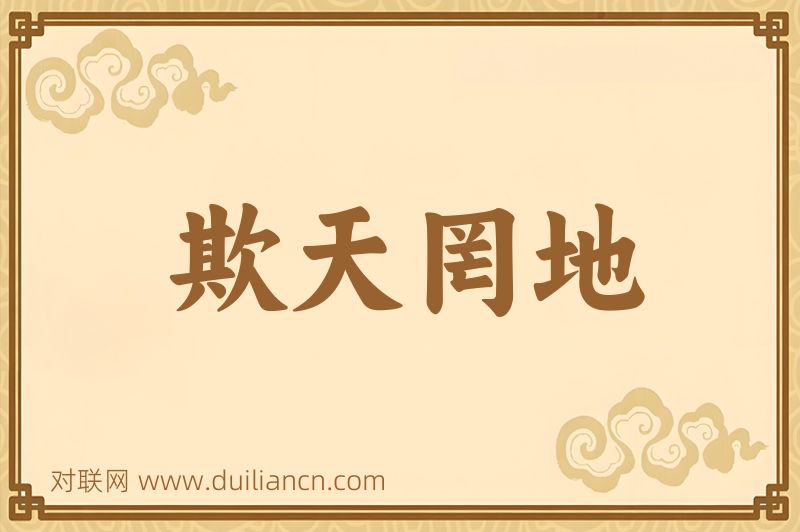 欺天罔地词语的意思